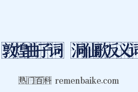 敦煌曲子词·洞仙歌反义词是什么意思的图片